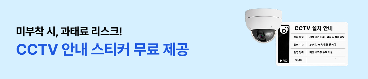 CCTV 안내 스티커 무료 제공 배너