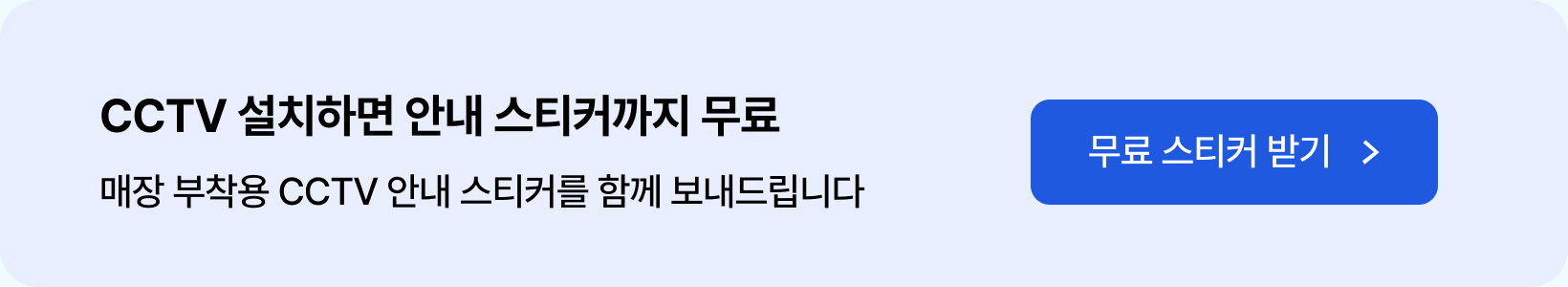 CCTV 설치하면 안내 스티커까지 무료