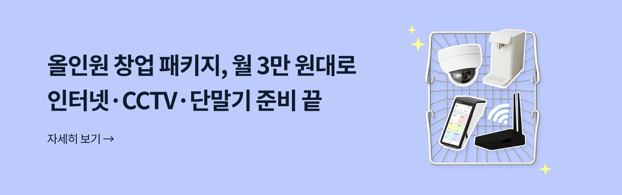 올인원 창업 패키지, 월 3만 원대로 인터넷·CCTV·단말기 준비 끝