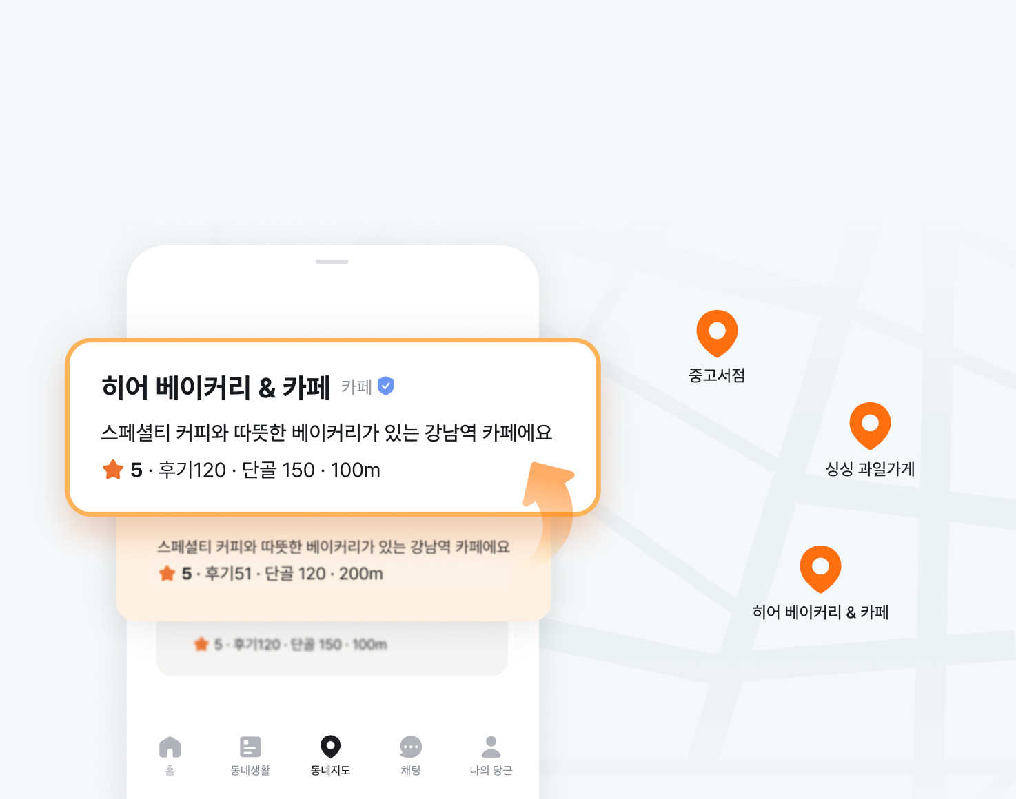 페이히어 연동 매장은 당근 동네지도에 상위 노출돼요