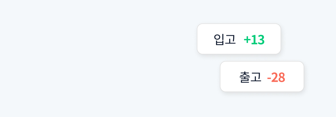 재고 관리