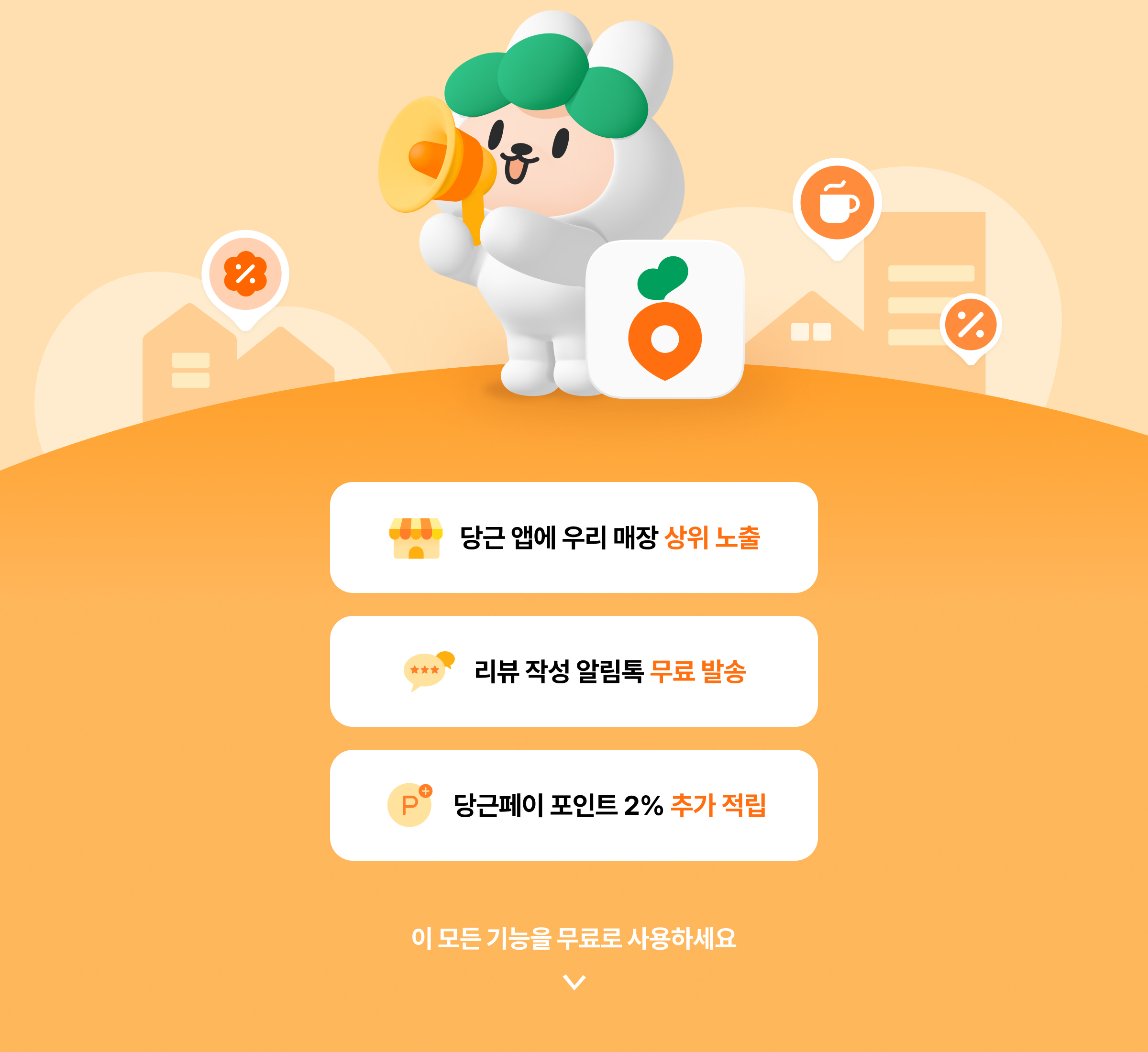 당근 앱에 우리 매장 상위 노출, 리뷰 작성 알림톡 무료 발송, 당근페이 포인트 2% 추가 적립