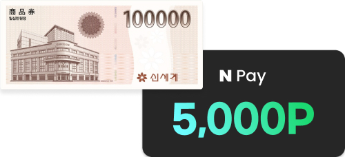 신세계 상품권 10만원과 N Pay 5000P
