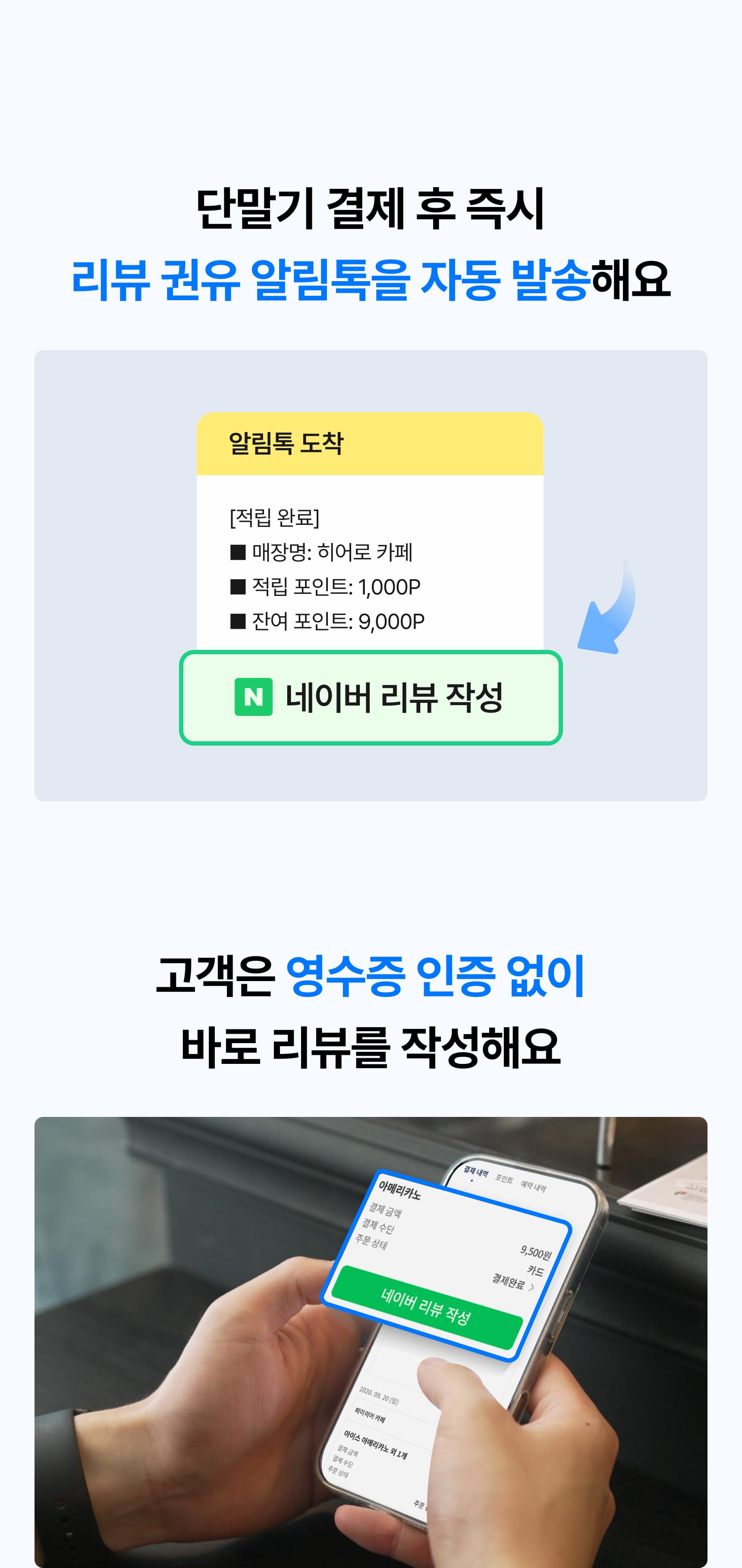 단말기 결제 후 즉시 리뷰 권유 알림톡을 자동 발송해요