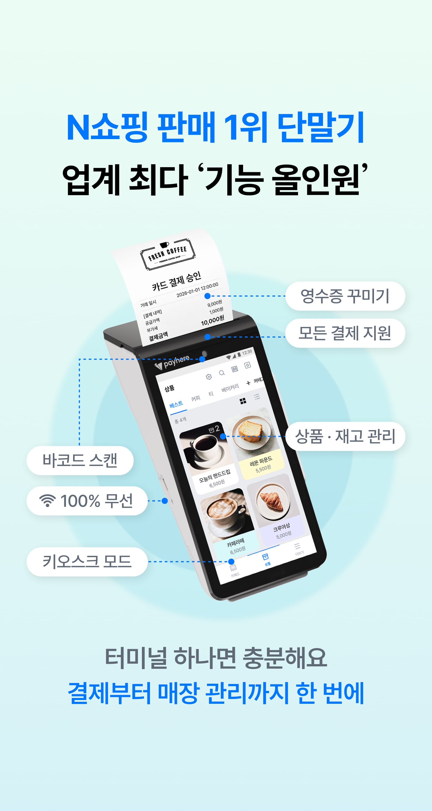 N쇼핑 판매 1위 단말기, 업계 최다 기능 올인원