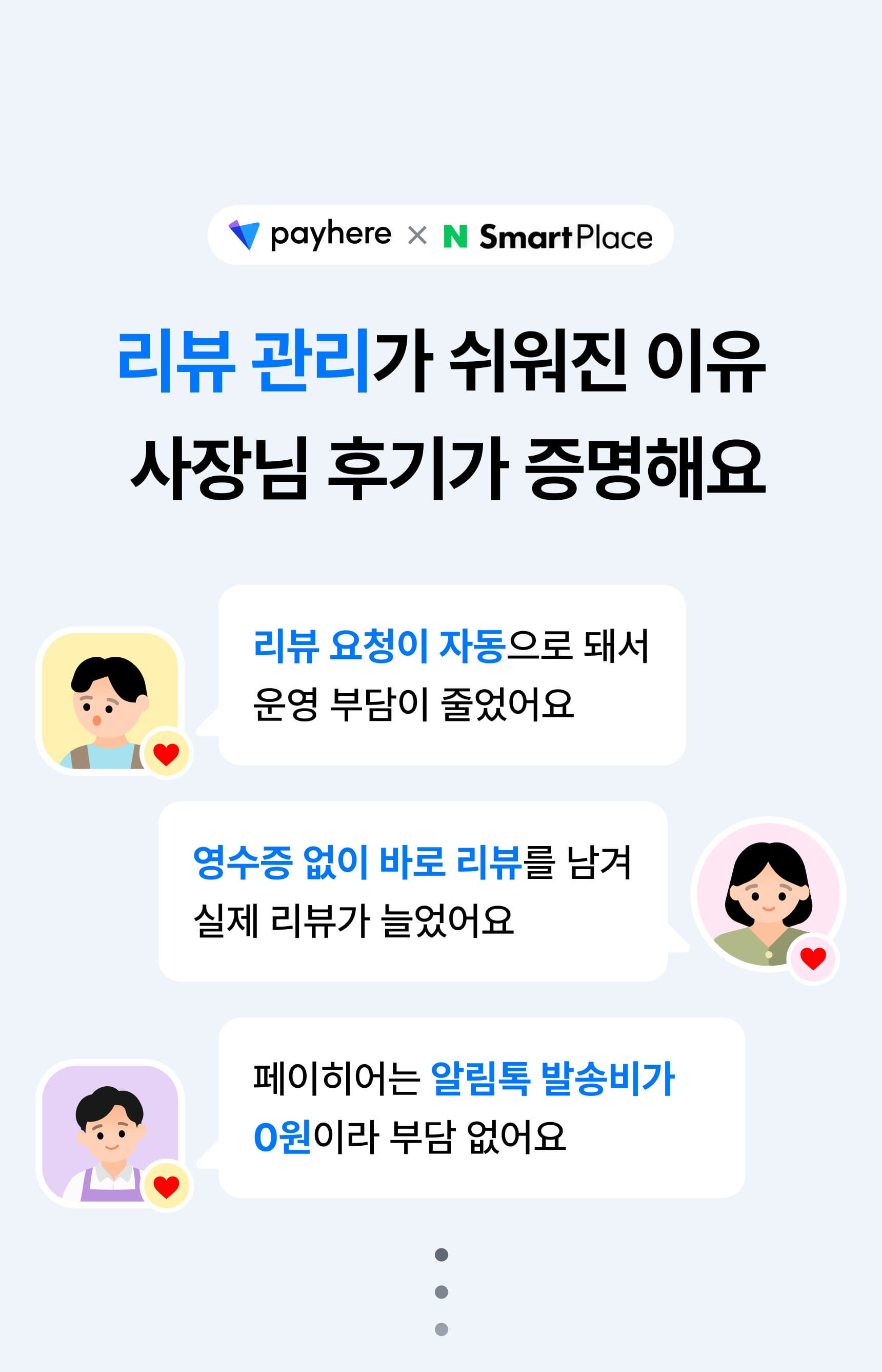 리뷰 관리가 쉬워진 이유, 사장님 후기가 증명해요