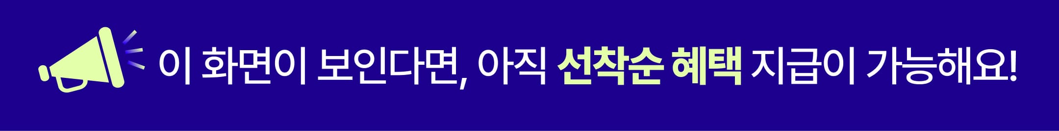 이 화면이 보인다면, 아직 선착순 혜택 지급이 가능해요!