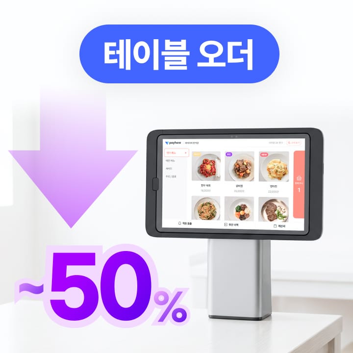 테이블 오더 비용 ~50% 할인 💸
