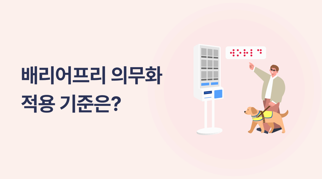 배리어프리 키오스크 의무화, 우리 매장은 어떻게 준비해야 할까요? 메인 이미지