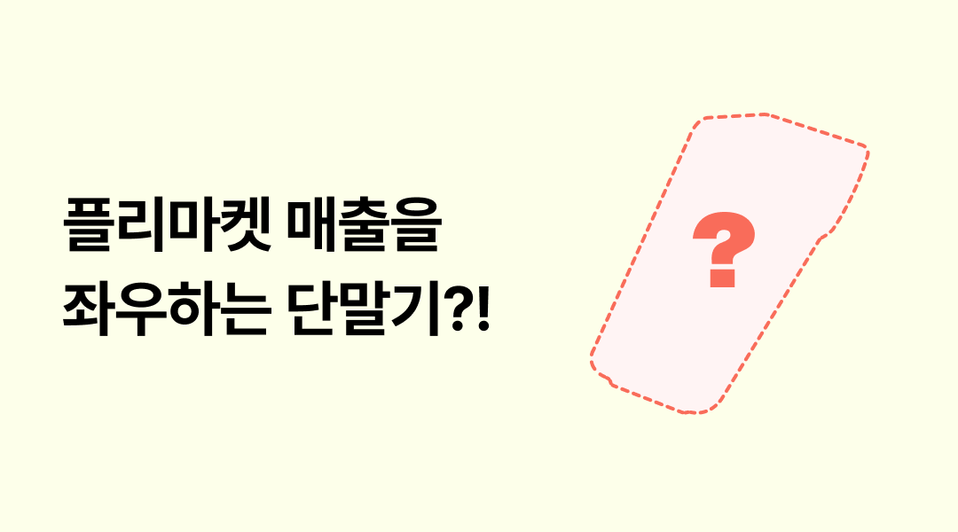 플리마켓 매출 만드는 카드 단말기는 따로 있다? 메인 이미지