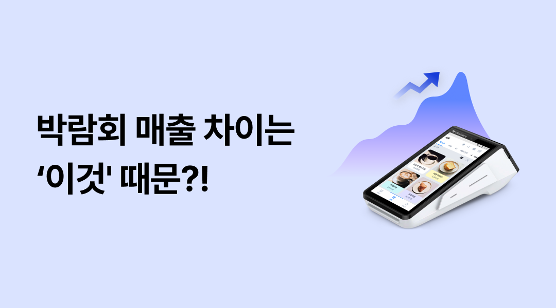 박람회 결제 매출의 핵심은 '단말기'에 있다? 썸네일 이미지