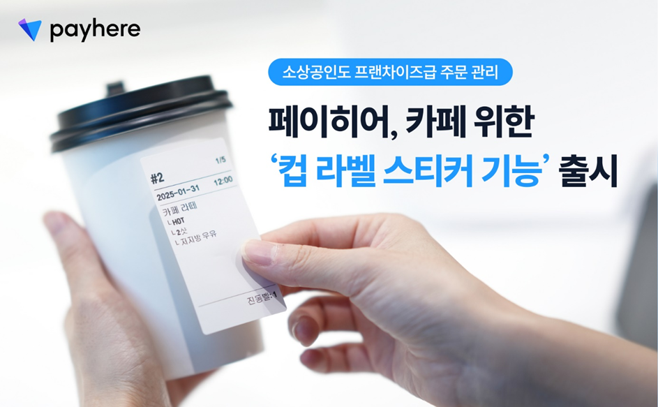 페이히어, 카페 위한 ‘컵 라벨 스티커 기능’ 출시 썸네일 이미지