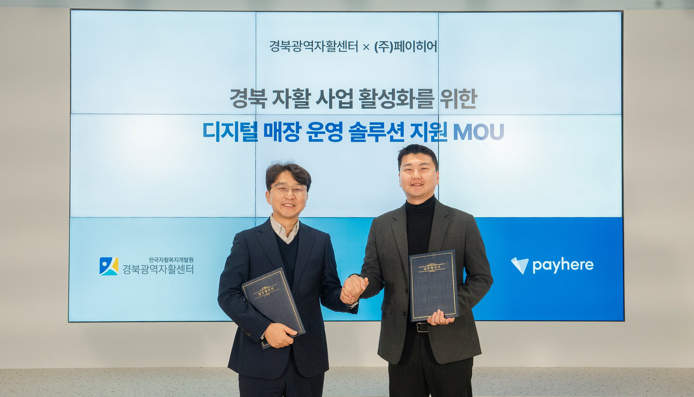 페이히어-경북광역자활센터, ‘디지털 매장 운영 솔루션’ 위한 MOU 체결 메인 이미지