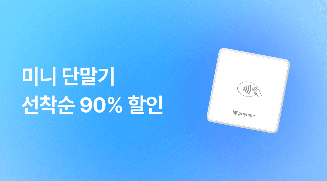 박람회/플리마켓 카드 단말기 선착순 90% 할인 중! 메인 이미지