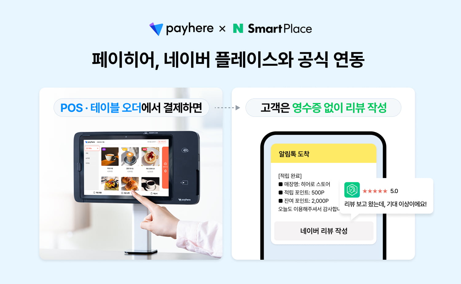 페이히어 포스(POS), 네이버 플레이스와 공식 연동 썸네일 이미지