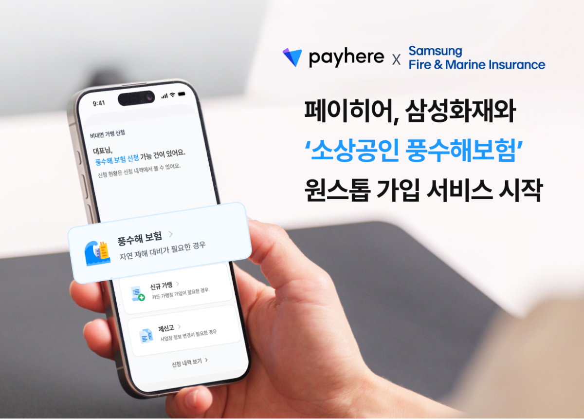 페이히어, 삼성화재와 ‘소상공인 풍수해보험’ 원스톱 가입 서비스 시작 썸네일 이미지