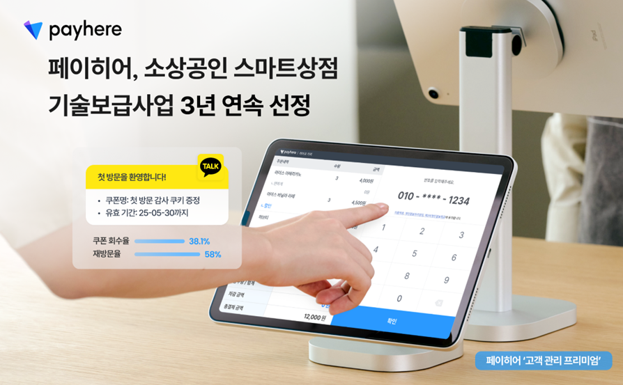페이히어, 스마트상점 공급기업 3년 연속 선정… SaaS 부문 최초 무료 지원 썸네일 이미지