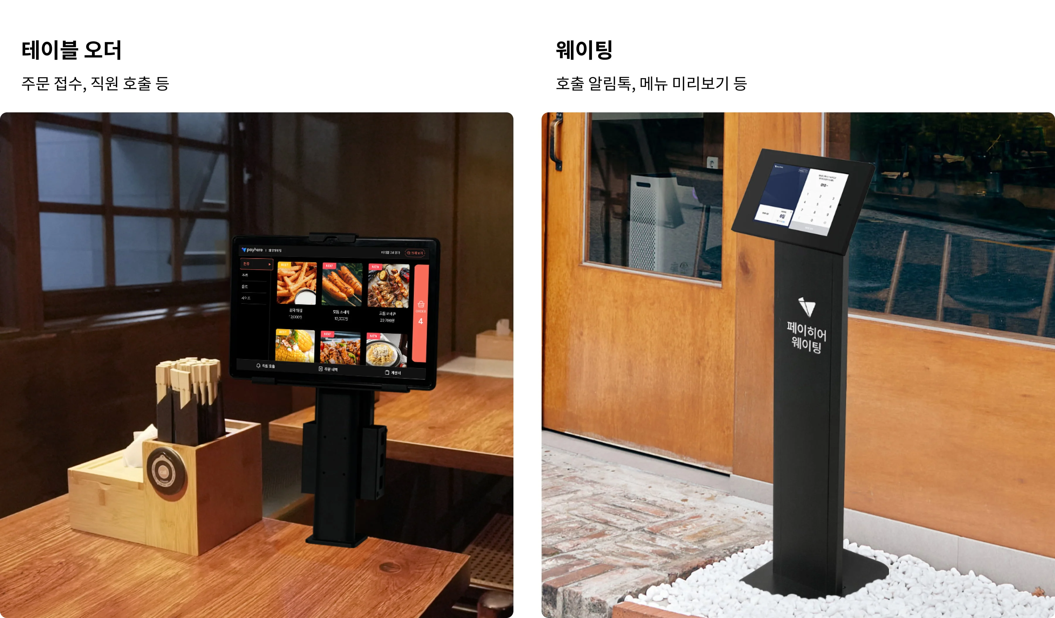 페이히어 테이블 오더 웨이팅