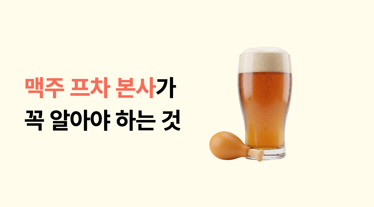 맥주 프랜차이즈 본사 운영, 가맹점 200개 넘으면 어떻게 관리할까요? 썸네일 이미지