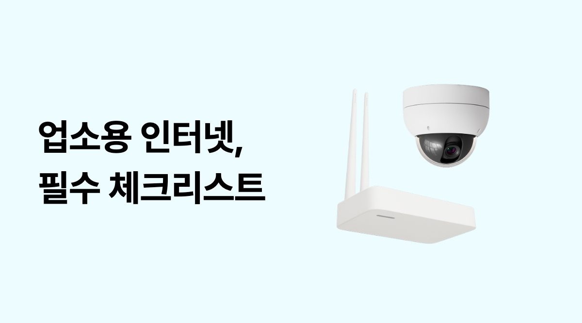 업소용 인터넷·CCTV, 매장 오픈 전 5가지 필수 체크리스트 썸네일 이미지