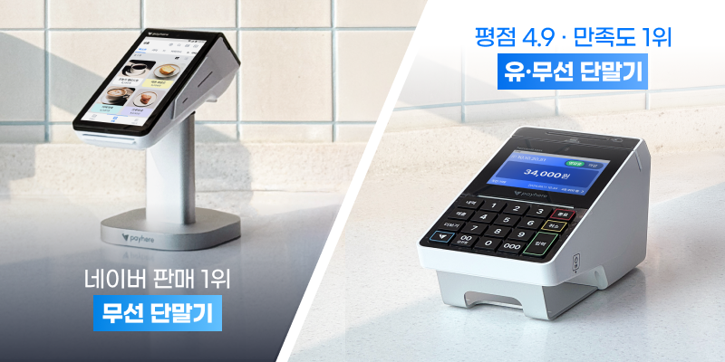 페이히어 카드단말기 라인업 (터미널·미니·터미널 맥스)