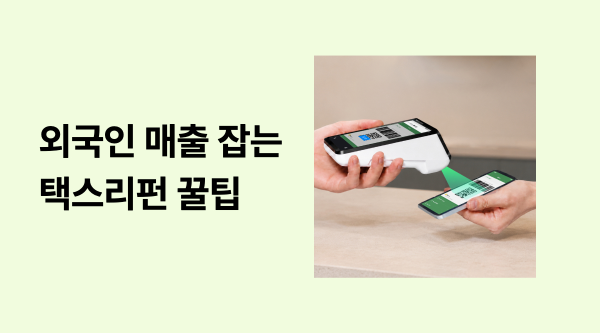 외국인 카드 결제액 2조 돌파! 우리 매장 매출 잡는 택스리펀 도입법 썸네일 이미지