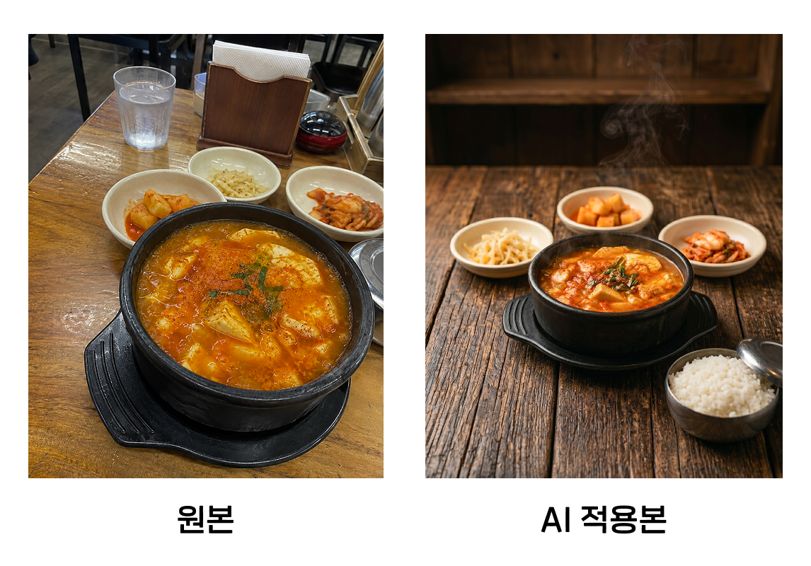 가맹점의 날것 그대로의 사진 → 포토그래퍼의 고품질 연출 컷 예시