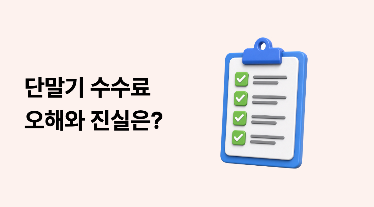 개인사업자 카드 단말기 수수료, 2026 오해와 진실 총정리 게시글 썸네일 이미지