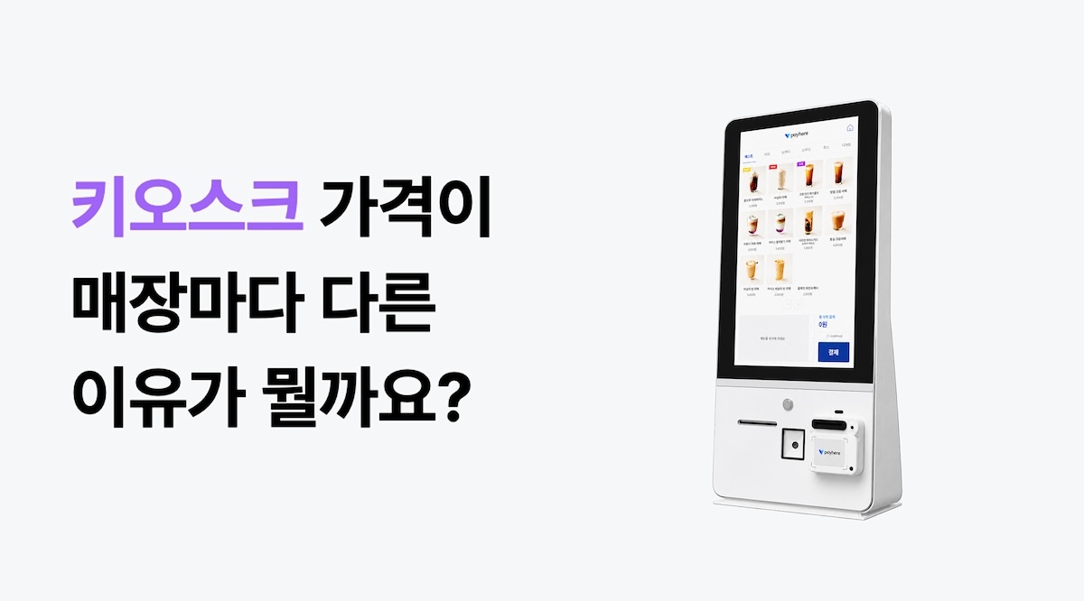 키오스크 가격이 매장마다 다른 이유, 뭘까요? 메인 이미지