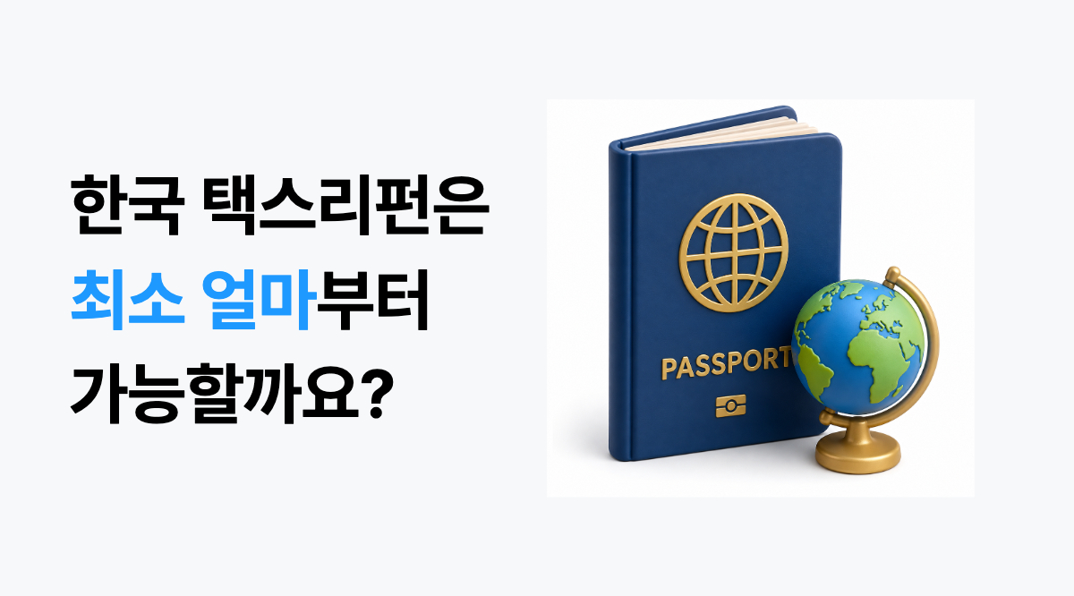 한국 택스리펀 금액, 얼마부터 얼마까지 가능할까요? 사장님이 꼭 알아둘 기준 메인 이미지