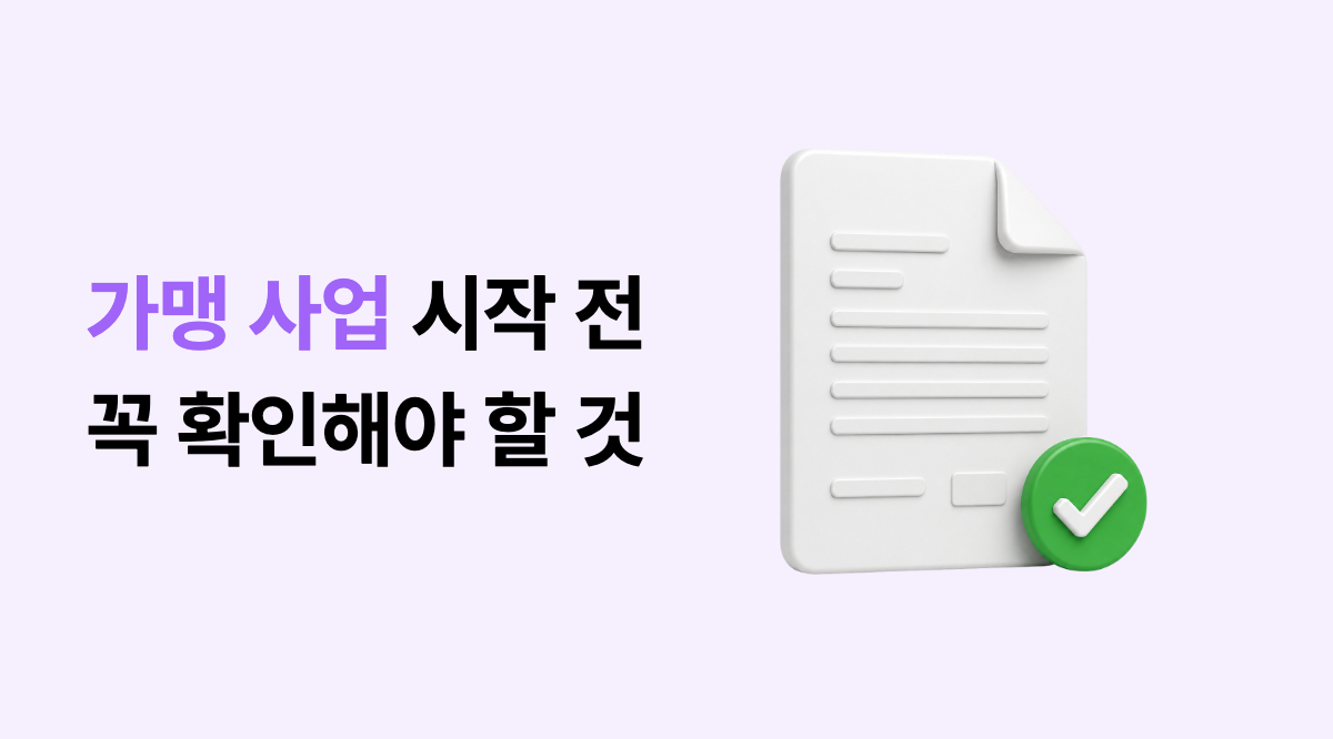 프랜차이즈 가맹 사업 전, 필수로 고려해야 할 포인트 메인 이미지
