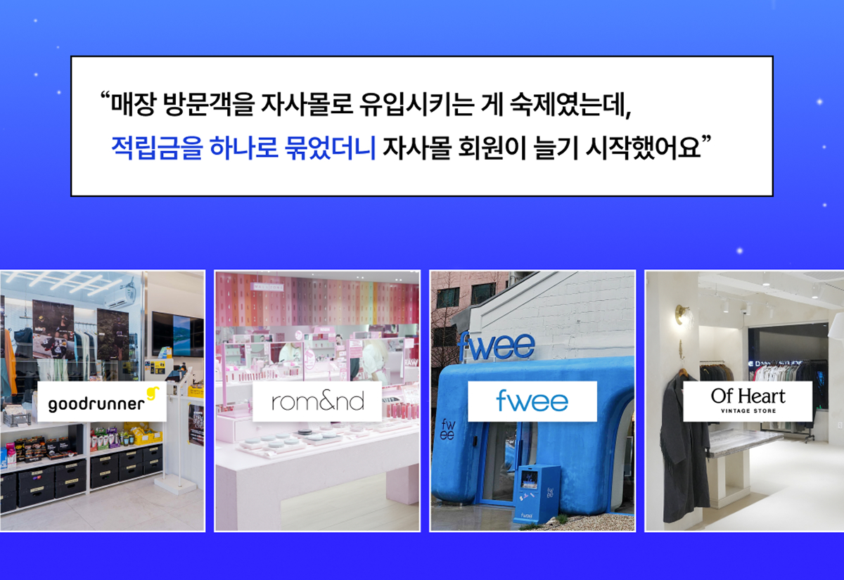 페이히어 솔루션 도입 사례 (굿러너컴퍼니, 롬앤, 퓌, 오브하트 등)