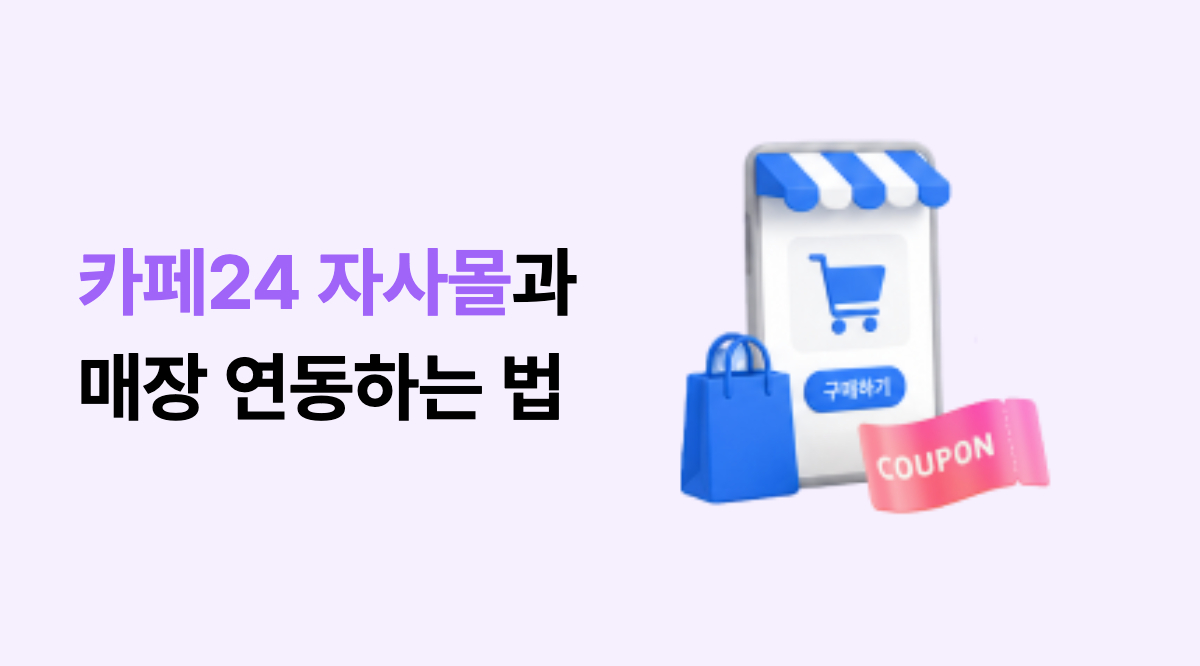 카페24·스마트스토어 자사몰 데이터, 페이히어 비즈니스로 통합하는 법 썸네일 이미지