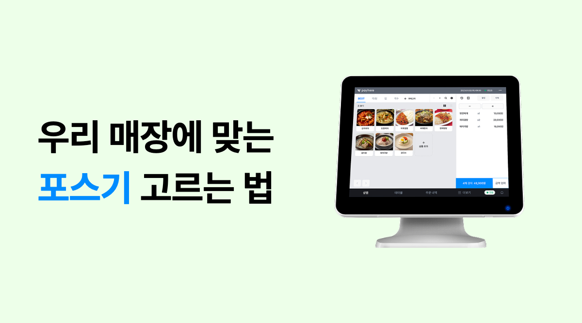 초보 사장님을 위한 포스기 종류와 사용법 총정리 메인 이미지