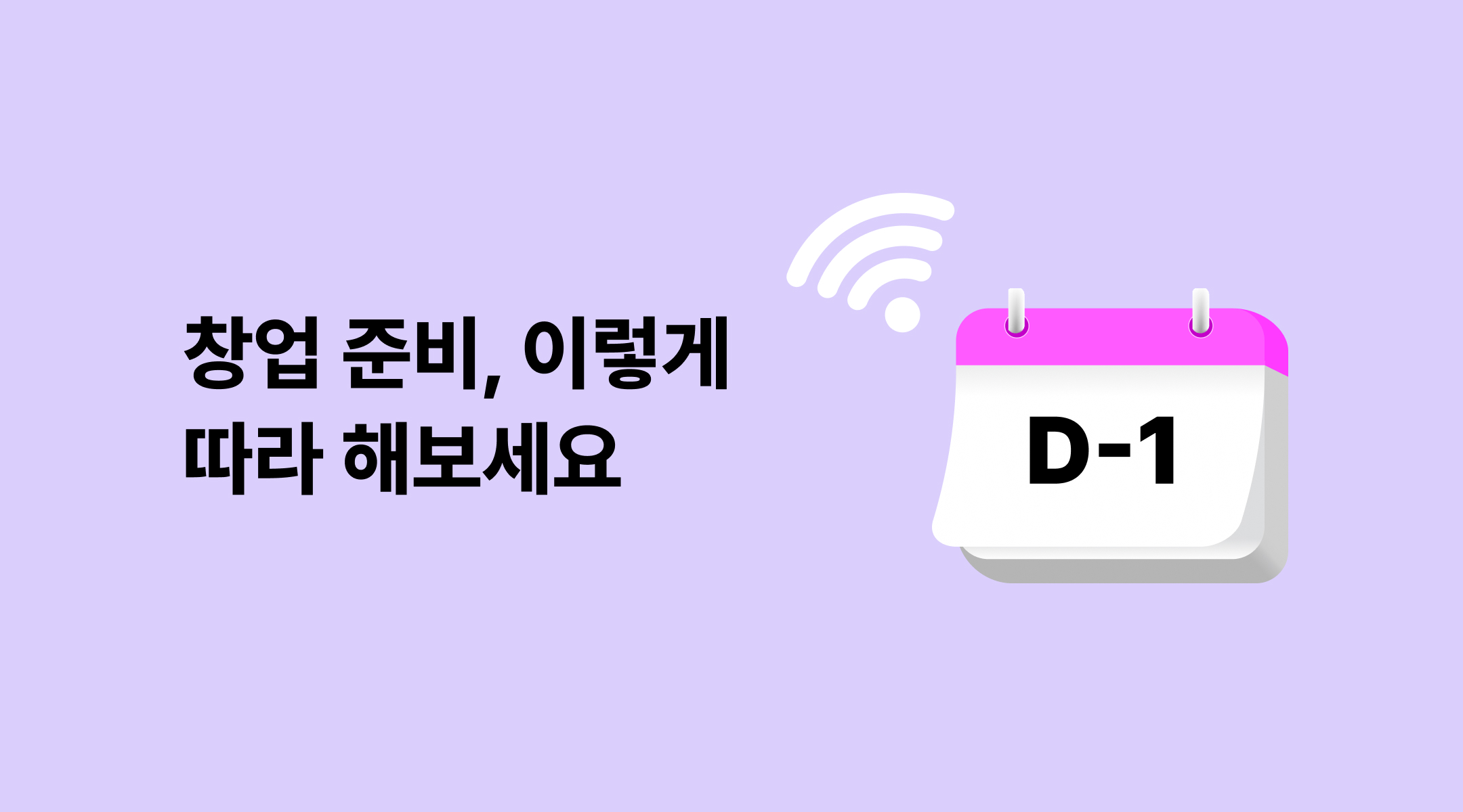 창업 준비 순서, 이렇게 따라 해보세요 메인 이미지