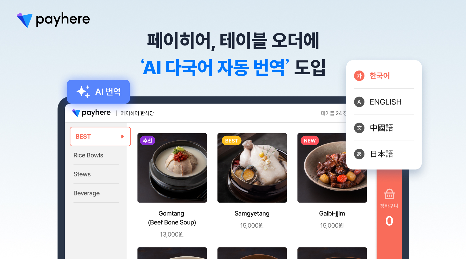 페이히어, 테이블 오더에 ‘AI 다국어 자동 번역’ 도입 썸네일 이미지