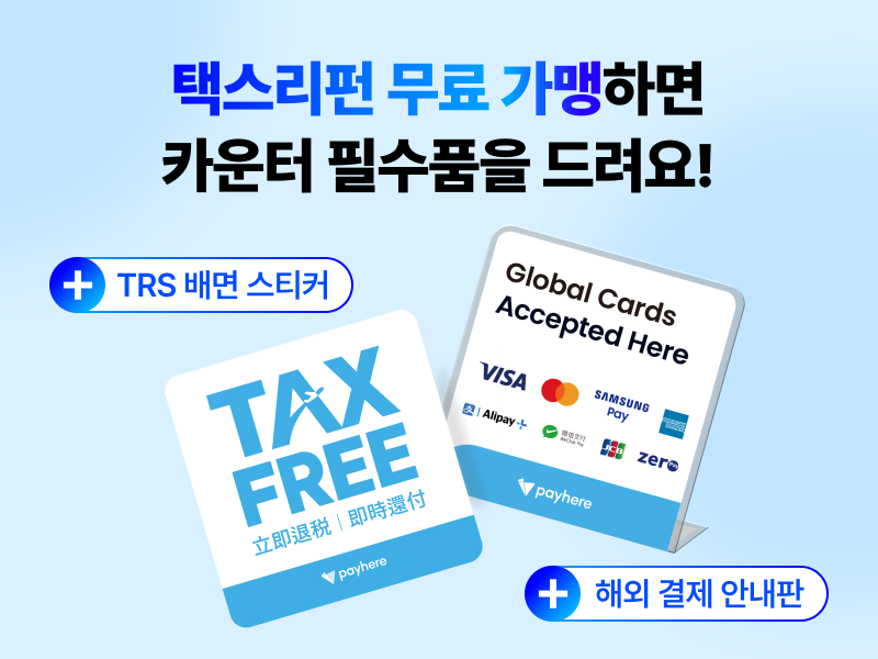 페이히어 택스리펀 가입 시, 택스프리(Tax Free) 홍보물을 무료로 드려요
