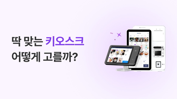 키오스크 종류별 추천! 매장에 맞는 선택법 총정리 - 페이히어 블로그 게시글 썸네일 이미지