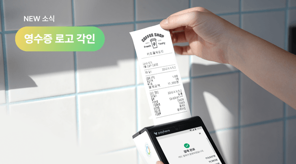 영수증에 내 매장 로고를? 카드단말기 영수증 커스텀 프린트 업데이트!(2025.02) - 페이히어 블로그 게시글 썸네일 이미지