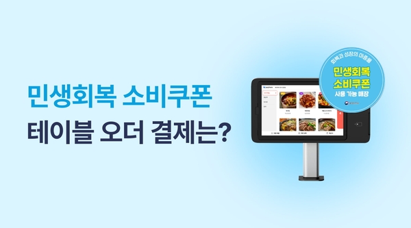 민생회복 소비쿠폰, 테이블오더 결제도 되나요? (VAN사 테이블오더 추천) - 페이히어 블로그 게시글 썸네일 이미지