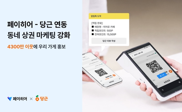 페이히어 포스, 당근 연동으로 ‘동네 상권 마케팅’ 강화 - 페이히어 블로그 게시글 썸네일 이미지