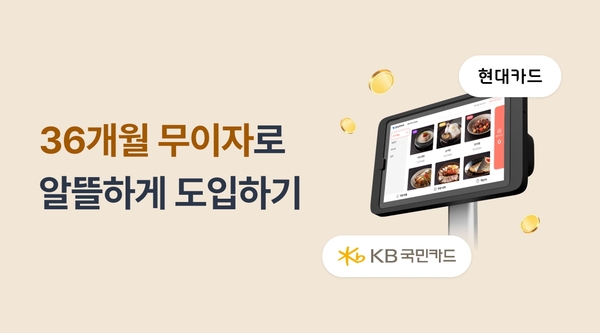 테이블오더 최대 36개월 무이자 할부 받고 결제하기 - 페이히어 블로그 게시글 썸네일 이미지