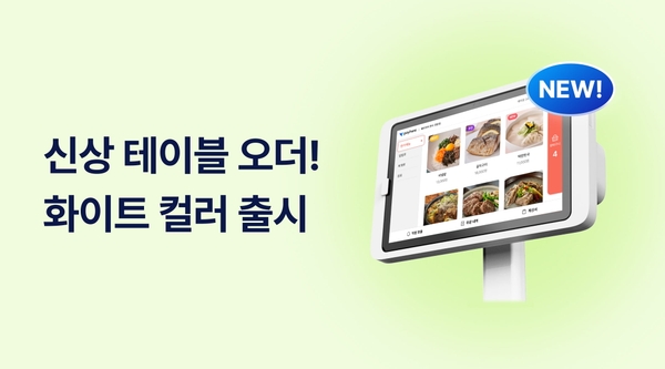 페이히어 화이트 테이블오더 신규 출시! - 페이히어 블로그 게시글 썸네일 이미지