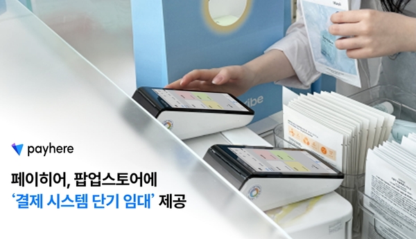 페이히어, 팝업스토어에 ‘결제 시스템 단기 임대’ 제공  - 페이히어 블로그 게시글 썸네일 이미지