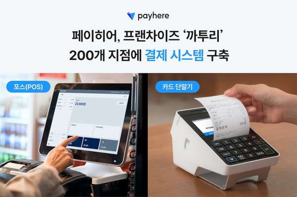 페이히어, ‘까투리’ 전 지점 200곳에 통합 결제 시스템 구축 - 페이히어 블로그 게시글 썸네일 이미지