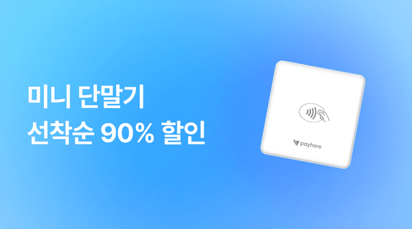 박람회·플리마켓 필수템! 소형 카드 단말기 90% 할인 이벤트 - 페이히어 블로그 게시글 썸네일 이미지