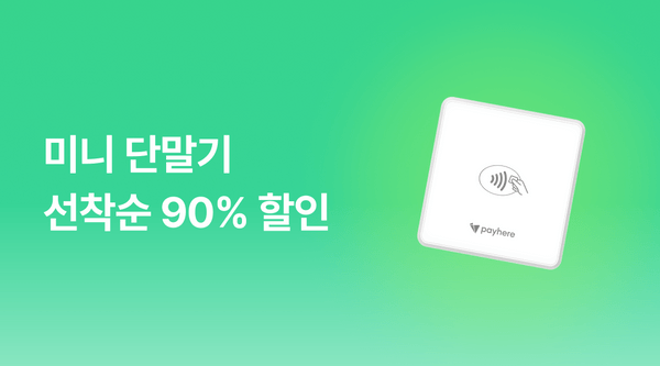 박람회·플리마켓 필수템! 소형 카드 단말기 90% 할인 이벤트 - 페이히어 블로그 게시글 썸네일 이미지