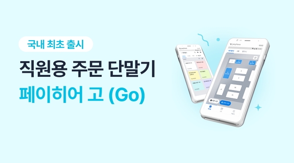 국내 최초 출시, 직원용 단말기 페이히어 고(Go) - 페이히어 블로그 게시글 썸네일 이미지