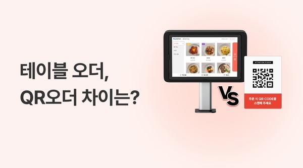 테이블오더 vs QR오더, 음식점엔 어떤 게 더 좋을까? - 페이히어 블로그 게시글 썸네일 이미지