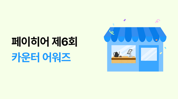 제6회 페이히어 카운터 어워즈 게시글 썸네일 이미지